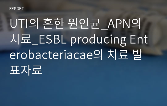 UTI의 흔한 원인균_APN의 치료_ESBL producing Enterobacteriacae의 치료 발표자료