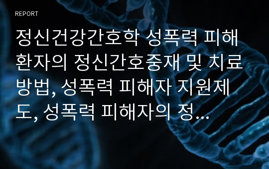 정신건강간호학 성폭력 피해 환자의 정신간호중재 및 치료방법, 성폭력 피해자 지원제도, 성폭력 피해자의 정신건강 문제