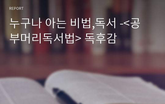 누구나 아는 비법,독서 -&lt;공부머리독서법&gt; 독후감