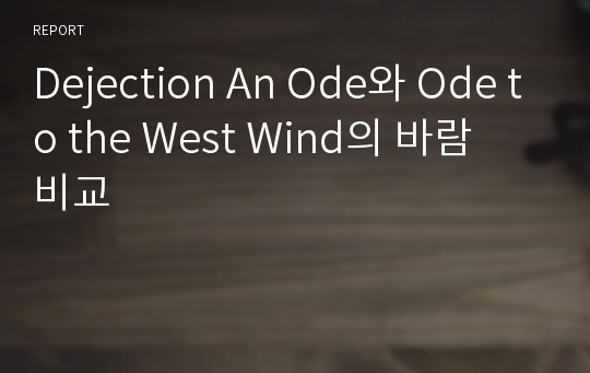 Dejection An Ode와 Ode to the West Wind의 바람 비교