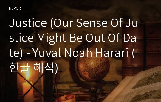 Justice (Our Sense Of Justice Might Be Out Of Date) - Yuval Noah Harari (한글 해석)