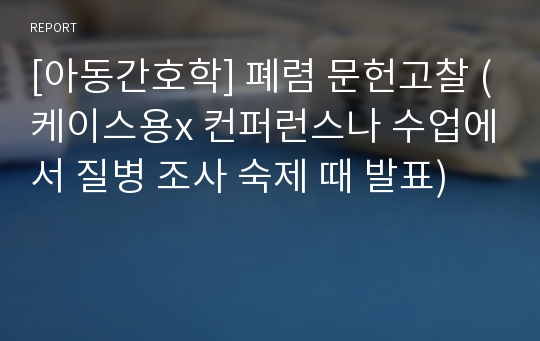 [아동간호학] 폐렴 문헌고찰 간단정리