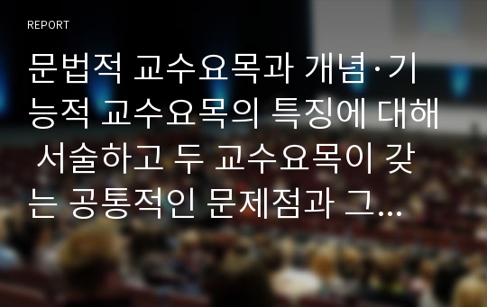 문법적 교수요목과 개념·기능적 교수요목의 특징에 대해 서술하고 두 교수요목이 갖는 공통적인 문제점과 그를 해결하기 위한 구체적인 방안