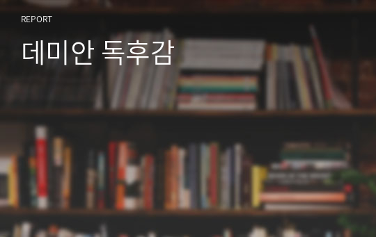 데미안 독후감/ 단어들의 숨겨진 종교적 심벌, 나의 어린 시절 추억 회상