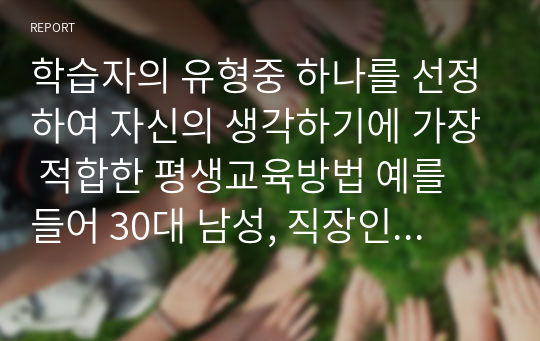 학습자의 유형중 하나를 선정하여 자신의 생각하기에 가장 적합한 평생교육방법 예를 들어 30대 남성, 직장인에게 토론법