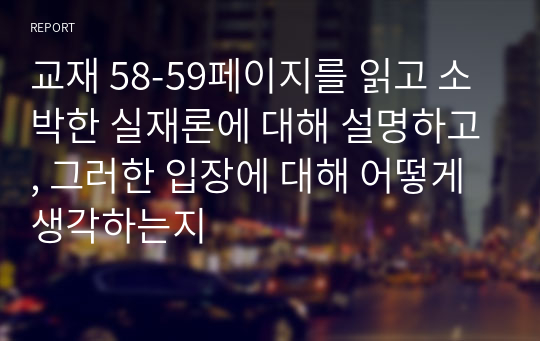 교재 58-59페이지를 읽고 소박한 실재론에 대해 설명하고, 그러한 입장에 대해 어떻게 생각하는지