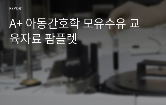 A+ 아동간호학 모유수유 교육자료 팜플렛