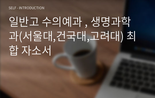 일반고 수의예과 , 생명과학과(서울대,건국대,고려대) 최합 자소서