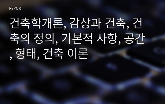 건축학개론, 감상과 건축, 건축의 정의, 기본적 사항, 공간, 형태, 건축 이론