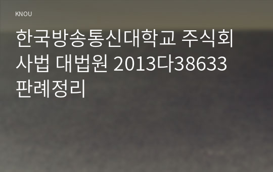 한국방송통신대학교 주식회사법 대법원 2013다38633 판례정리