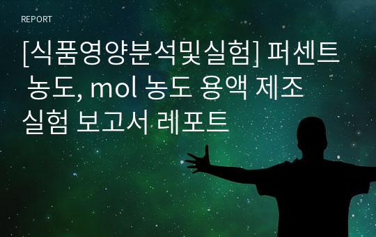 [식품영양분석및실험] 퍼센트 농도, mol 농도 용액 제조 실험 보고서 레포트