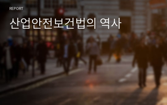 산업안전보건법의 역사