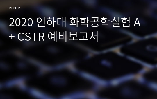 2020 인하대 화학공학실험 A+ CSTR 예비보고서