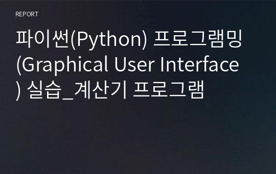 파이썬(Python) 프로그램밍 (Graphical User Interface) 실습_계산기 프로그램