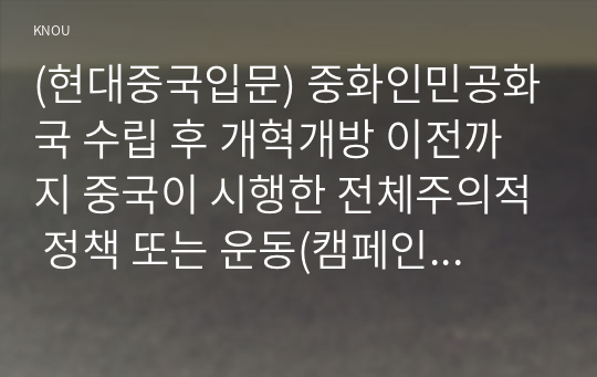 (현대중국입문) 중화인민공화국 수립 후 개혁개방 이전까지 중국이 시행한 전체주의적 정책 또는 운동(캠페인) 2∼3개를