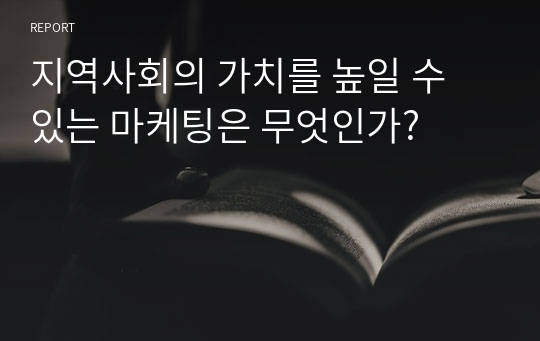 지역사회의 가치를 높일 수 있는 마케팅은 무엇인가?