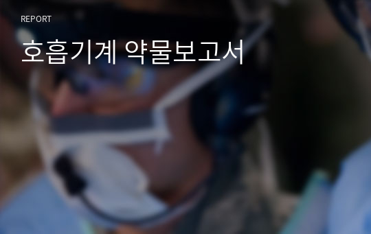 호흡기계 약물보고서