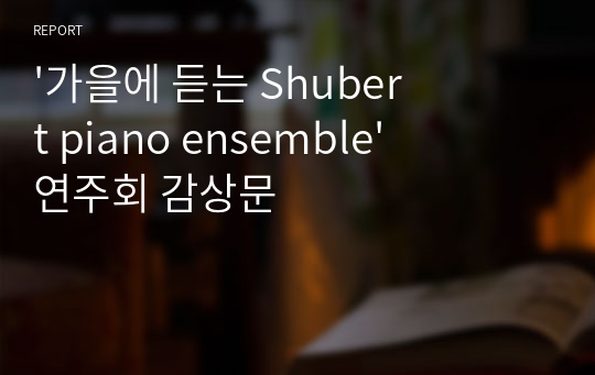 &#039;가을에 듣는 Shubert piano ensemble&#039; 연주회 감상문