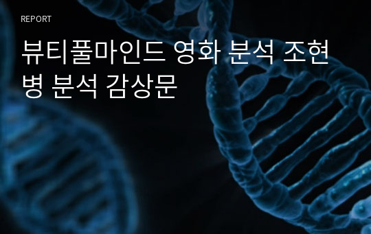 뷰티풀마인드 영화 분석 조현병 분석 감상문