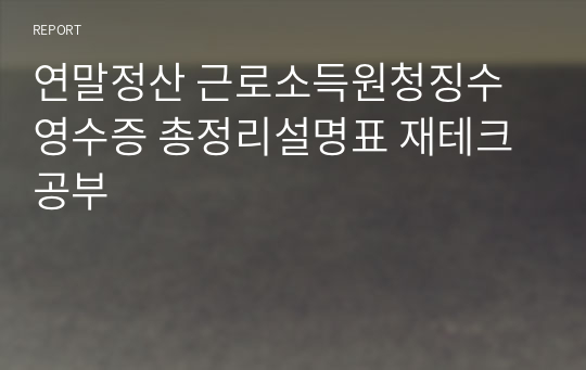 연말정산 근로소득원청징수영수증 총정리설명표 재테크공부