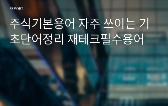 주식기본용어 자주 쓰이는 기초단어정리 재테크필수용어