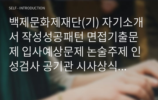 백제문화제재단(기) 자기소개서 작성성공패턴 면접기출문제 입사예상문제 논술주제 인성검사 공기관 시사상식문제 적성검사