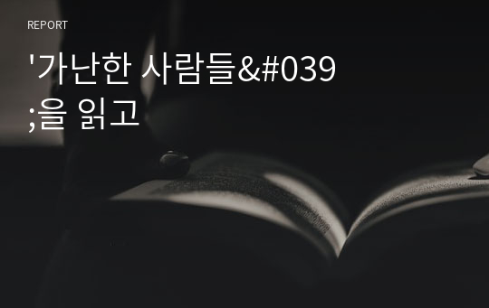 &#039;가난한 사람들&#039;을 읽고