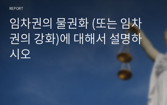 임차권의 물권화 (또는 임차권의 강화)에 대해서 설명하시오