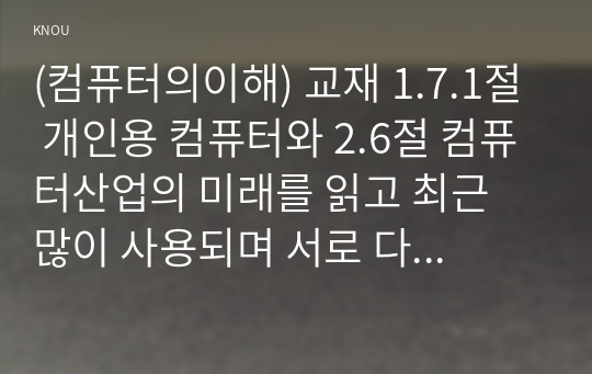 (컴퓨터의이해) 교재 1.7.1절 개인용 컴퓨터와 2.6절 컴퓨터산업의 미래를 읽고 최근 많이 사용되며 서로 다른 기능을