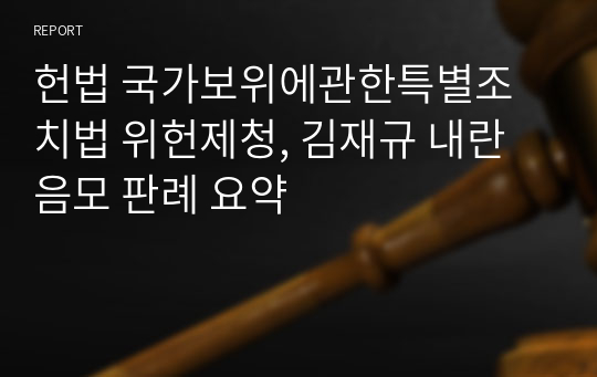 헌법 국가보위에관한특별조치법 위헌제청, 김재규 내란 음모 판례 요약