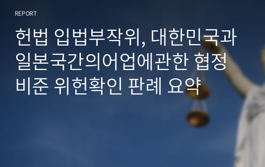 헌법 입법부작위, 대한민국과일본국간의어업에관한 협정비준 위헌확인 판례 요약