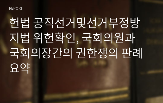 헌법 공직선거및선거부정방지법 위헌확인, 국회의원과 국회의장간의 권한쟁의 판례 요약