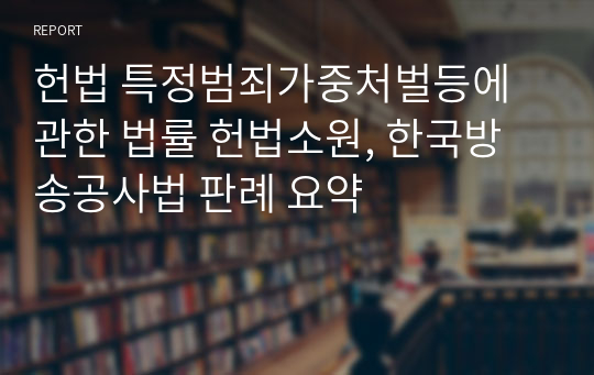 헌법 특정범죄가중처벌등에관한 법률 헌법소원, 한국방송공사법 판례 요약