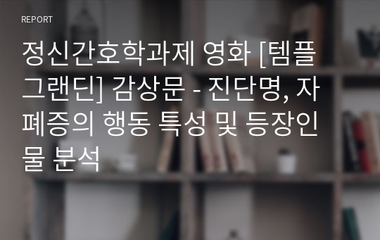 정신간호학과제 영화 [템플 그랜딘] 감상문 - 진단명, 자폐증의 행동 특성 및 등장인물 분석