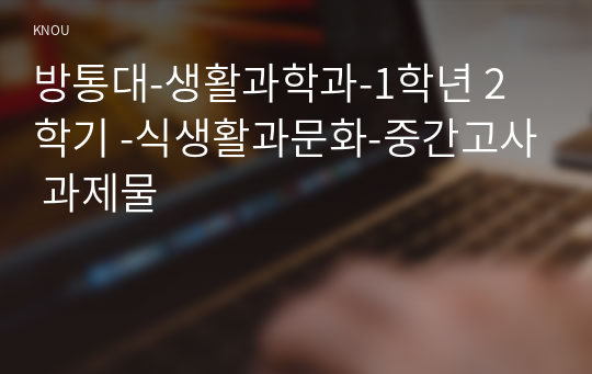 방통대-생활과학과-1학년 2학기 -식생활과문화-중간고사 과제물