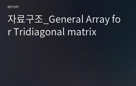 자료구조_General Array for Tridiagonal matrix
