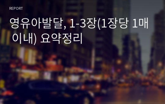 영유아발달, 1-3장(1장당 1매 이내) 요약정리