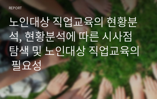 노인대상 직업교육의 현황분석, 현황분석에 따른 시사점 탐색 및 노인대상 직업교육의 필요성