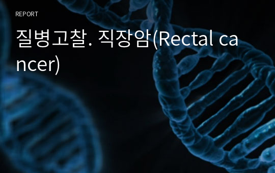 질병고찰. 직장암(Rectal cancer)