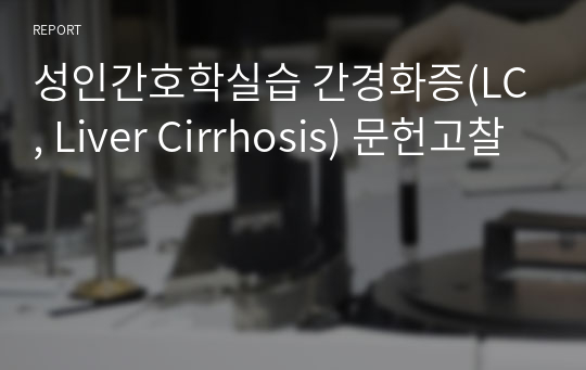 성인간호학실습 간경화증(LC, Liver Cirrhosis) 문헌고찰