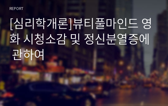 [심리학개론]뷰티풀마인드 영화 시청소감 및 정신분열증에 관하여