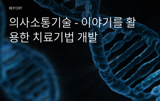 의사소통기술 - 이야기를 활용한 치료기법 개발