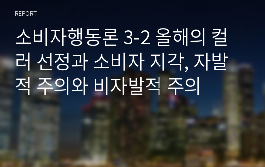 소비자행동론 3-2 올해의 컬러 선정과 소비자 지각, 자발적 주의와 비자발적 주의