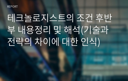 테크놀로지스트의 조건 후반부 내용정리 및 해석(기술과 전략의 차이에 대한 인식)