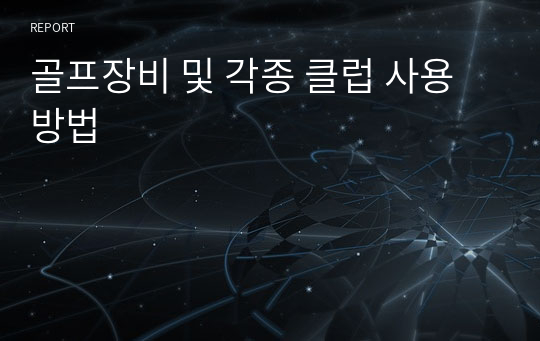 골프장비 및 각종 클럽 사용 방법