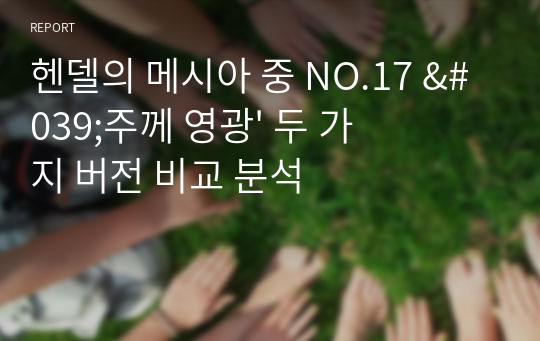 헨델의 메시아 중 NO.17 &#039;주께 영광&#039; 두 가지 버전 비교 분석