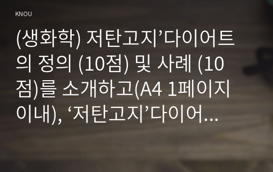 (생화학) 저탄고지’다이어트의 정의 (10점) 및 사례 (10점)를 소개하고(A4 1페이지 이내), ‘저탄고지’다이어트를 실행