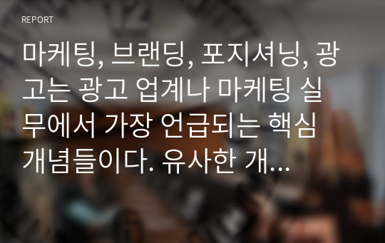 마케팅, 브랜딩, 포지셔닝, 광고는 광고 업계나 마케팅 실무에서 가장 언급되는 핵심 개념들이다. 유사한 개념간의 비교 관점