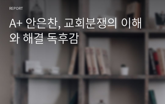 A+ 안은찬, 교회분쟁의 이해와 해결 독후감