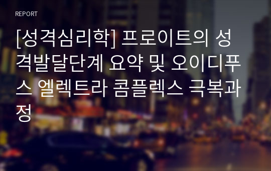 [성격심리학] 프로이트의 성격발달단계 요약 및 오이디푸스 엘렉트라 콤플렉스 극복과정